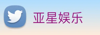亚星娱乐 Logo